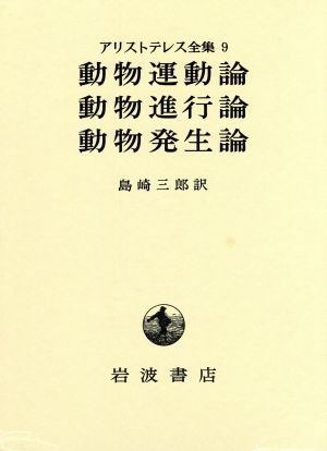 アリストテレス全集(9) 動物運動論・動物進行論・動物発生論