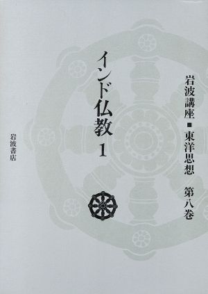 インド仏教 1(第8巻)岩波講座 東洋思想