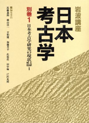 岩波講座 日本考古学(別巻1)日本考古学研究の現状 文献解題1