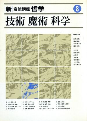 技術・魔術・科学 技術・魔術・科学 新・岩波講座 哲学8 新品本・書籍