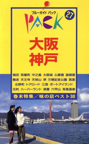 大阪・神戸 ブルーガイド27ブルーガイドパック