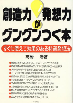 創造力・発想力がグングンつく本 すぐに使えて効果のある特選発想法