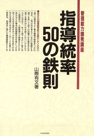 指導統率50の鉄則 管理能力開発講座