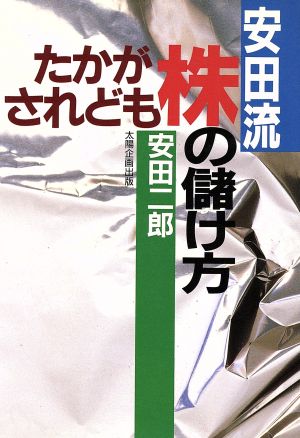 安田流株の儲け方