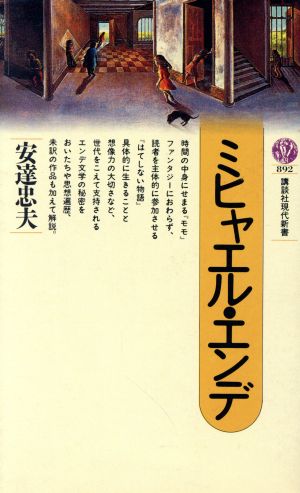 ミヒャエル・エンデ 講談社現代新書892