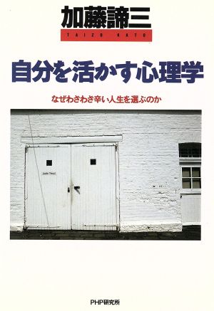 自分を活かす心理学 なぜわざわざ辛い人生を選ぶのか