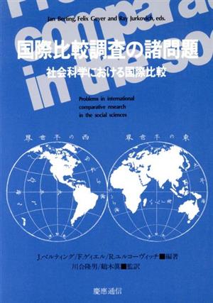 国際比較調査の諸問題 社会科学における国際比較