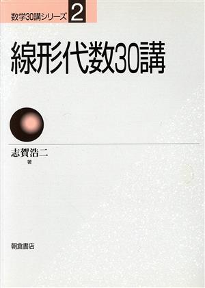 線形代数30講 数学30講シリーズ2