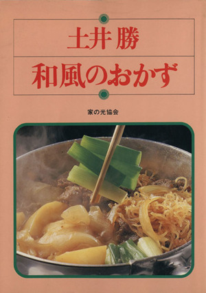 土井勝 和風のおかず