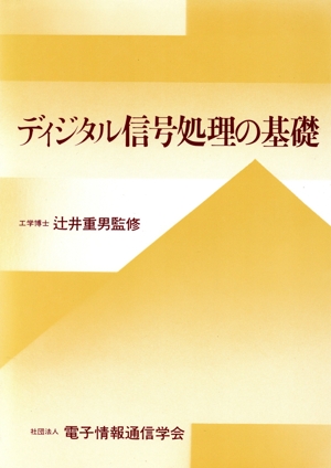 ディジタル信号処理の基礎