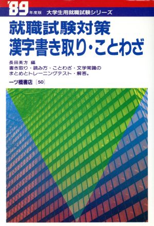 就職試験対策 漢字書き取り・ことわざ('89年度版) 大学生用就職試験シリーズ50