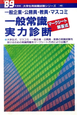 一般企業・公務員・教員・マスコミ 一般常識実力診断('89年度版) 大学生用就職試験シリーズ48