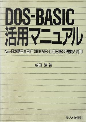 DOS-BASIC活用マニュアル N88-日本語BASIC(86)(MS-DOS版)の機能と応用 ラジオ技術選書189