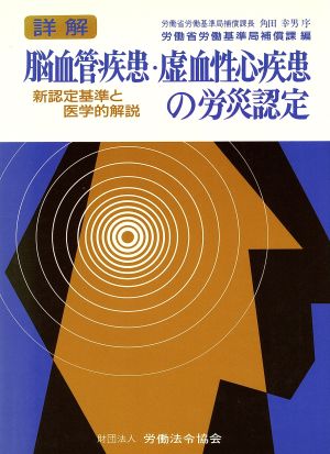 詳解 脳血管疾患・虚血性心疾患の労災認定 新認定基準と医学的解説