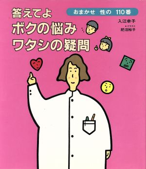 答えてよボクの悩みワタシの疑問 おまかせ性の110番