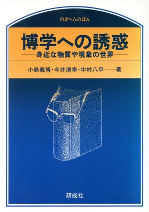 博学への誘惑 身近な物質や現象の世界 のぎへんのほん