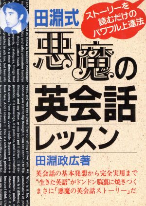 田淵式悪魔の英会話レッスン アスカビジネス