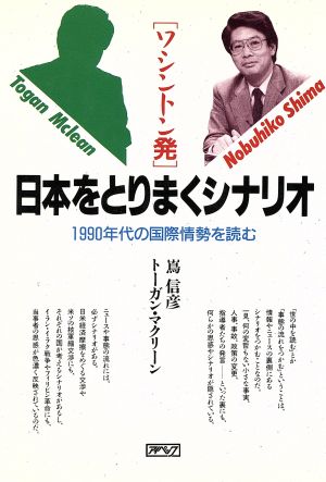 ワシントン発 日本をとりまくシナリオ1990年代の国際情勢を読む