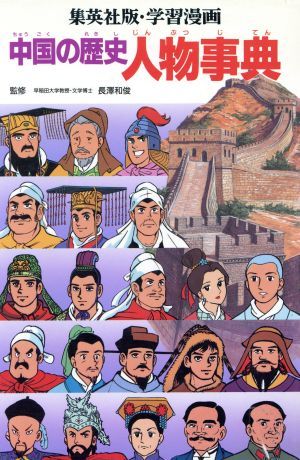 中国の歴史(別巻) 人物事典 集英社版・学習漫画