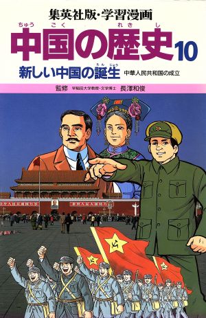 中国の歴史(10) 新しい中国の誕生 中華人民共和国の成立 集英社版・学習漫画