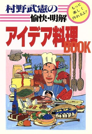 村野武憲の愉快・明解アイデア料理BOOK