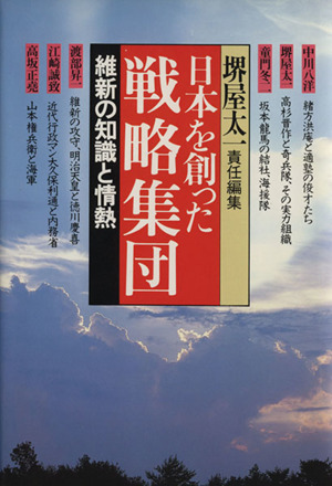 維新の知識と情熱 日本を創った戦略集団5