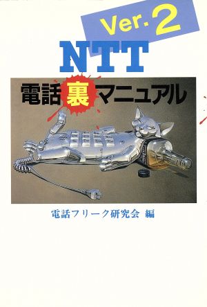 NTT電話裏マニュアル(Ver.2)