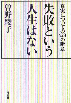 失敗という人生はない 真実についての528の断章