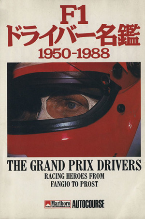 F1ドライバー名鑑 1950-1988