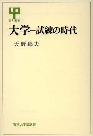 大学 試練の時代 UP選書260