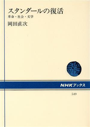 スタンダールの復活 革命・社会・文学 NHKブックス549