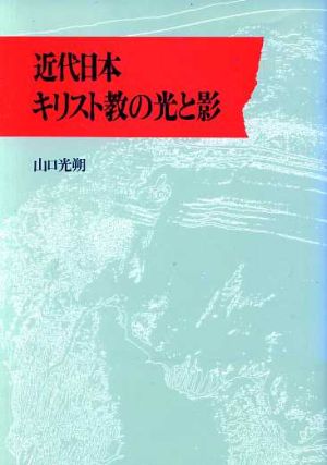 近代日本キリスト教の光と影