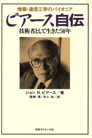 情報・通信工学のパイオニア ピアース自伝 技術者として生きた50年