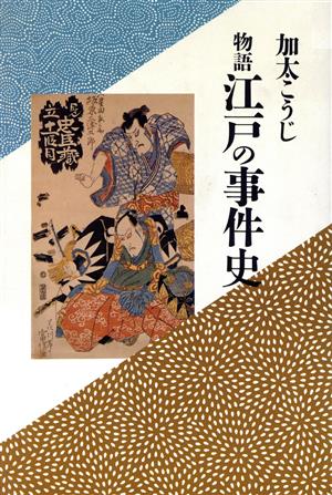 物語 江戸の事件史 加太こうじ江戸東京誌