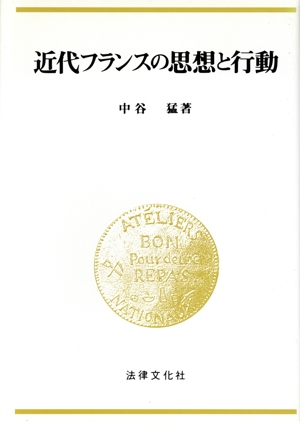 近代フランスの思想と行動