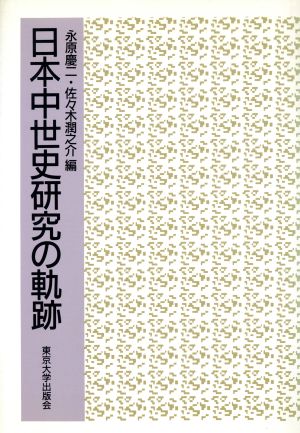 日本中世史研究の軌跡