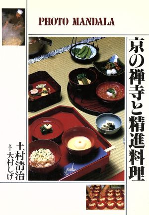 京の禅寺と精進料理フォト・マンダラ
