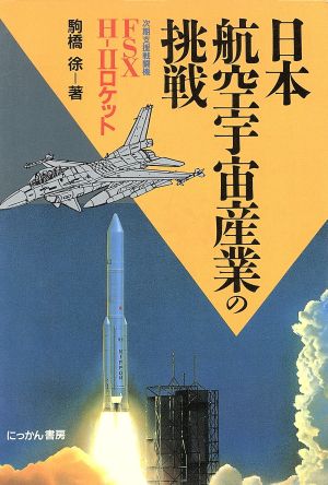 日本航空宇宙産業の挑戦 次期支援戦闘機FSX・H-2ロケット