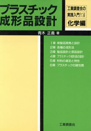 プラスチック成形品設計 工業調査会の実践入門シリーズ化学編