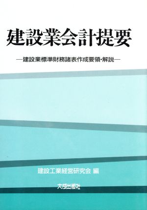 建設業会計提要 第7版 建設業標準財務諸表作成要領・解説