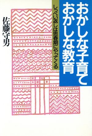 おかしな子育ておかしな教育 しっぺい返しは思春期にやってくる