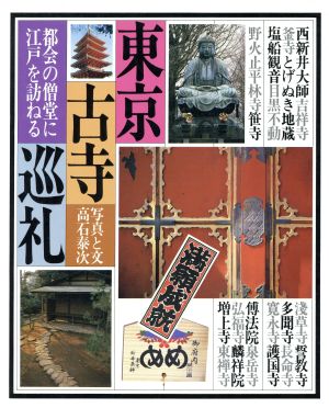 東京古寺巡礼都会の僧堂に江戸を訪ねるTOKYO MOOK