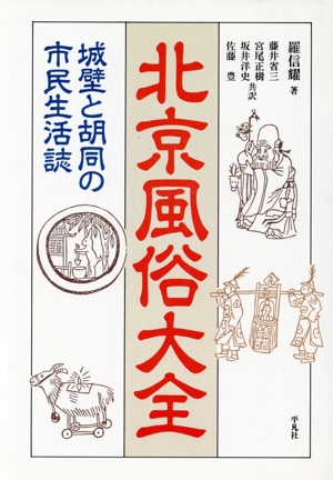 北京風俗大全 城壁と胡同の市民生活誌