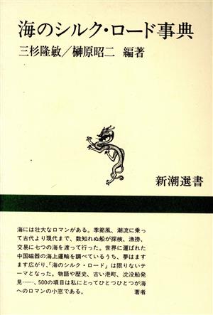 海のシルク・ロード事典 新潮選書