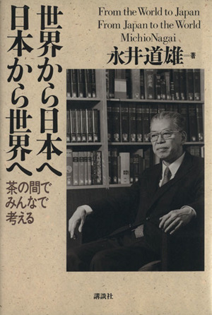 世界から日本へ 日本から世界へ茶の間でみんなで考える