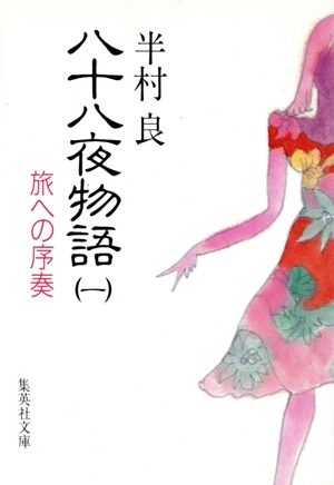 八十八夜物語(一) 旅への序奏 集英社文庫