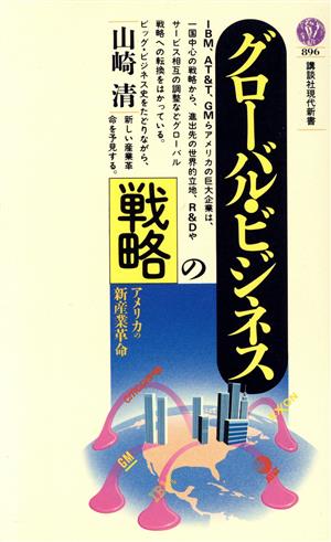 グローバル・ビジネスの戦略 講談社現代新書896