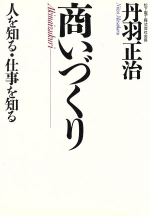 商いづくり 人を知る・仕事を知る