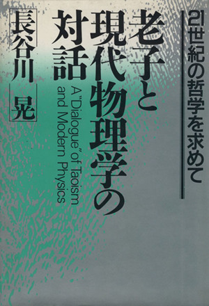 老子と現代物理学の対話 21世紀の哲学を求めて