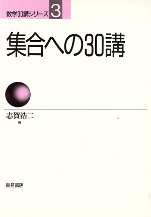 集合への30講 数学30講シリーズ3